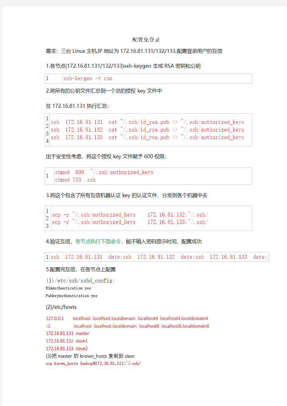 hadoop配置ssh无密码登录