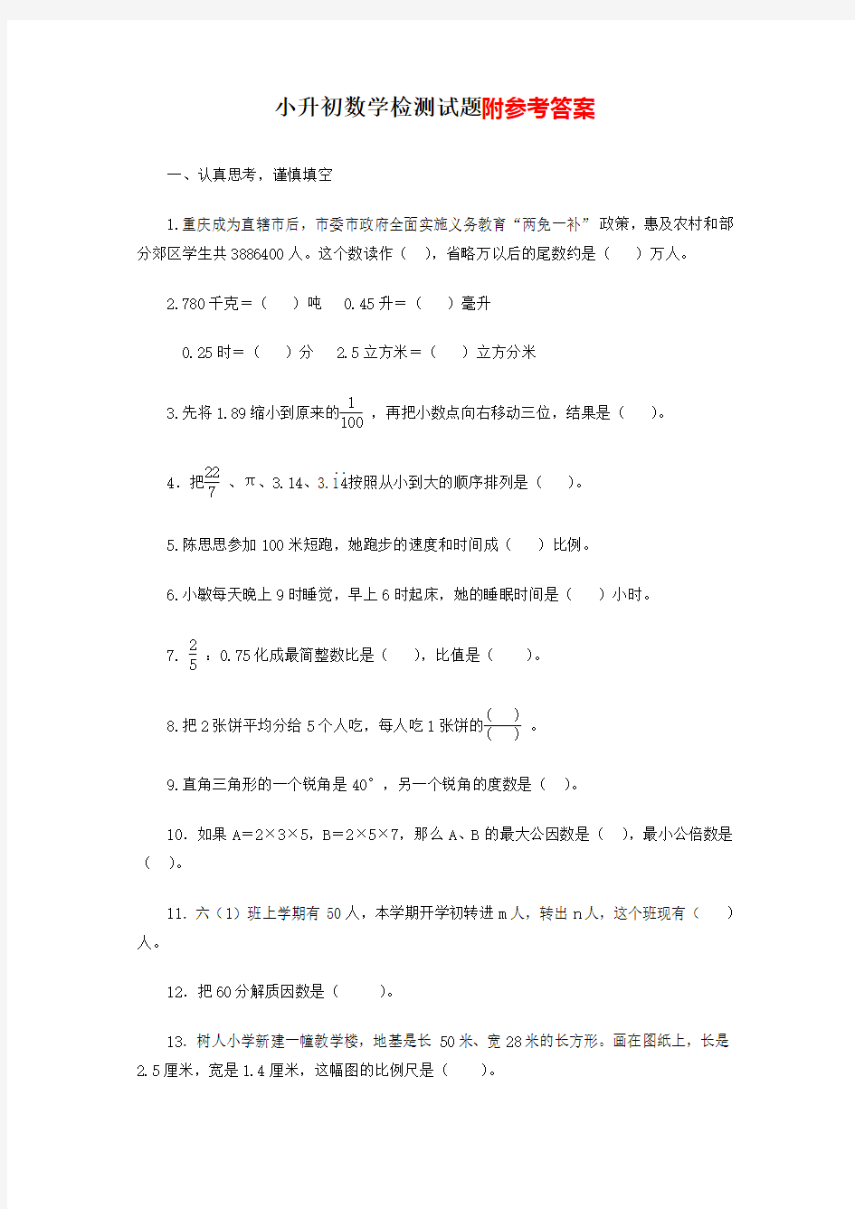 2020年重庆市小升初数学检测试题及答案