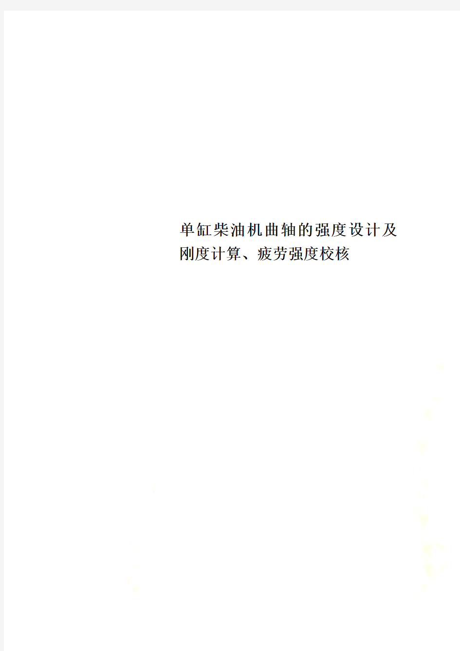 单缸柴油机曲轴的强度设计及刚度计算、疲劳强度校核