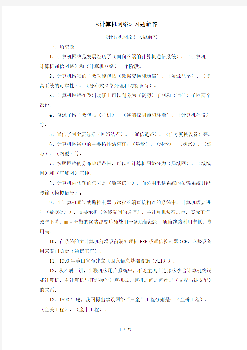 计算机网络习题解答