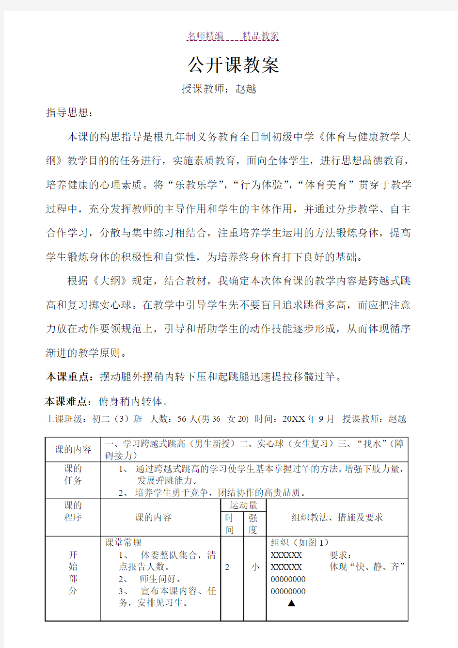 初中体育教案《跨越式跳高》