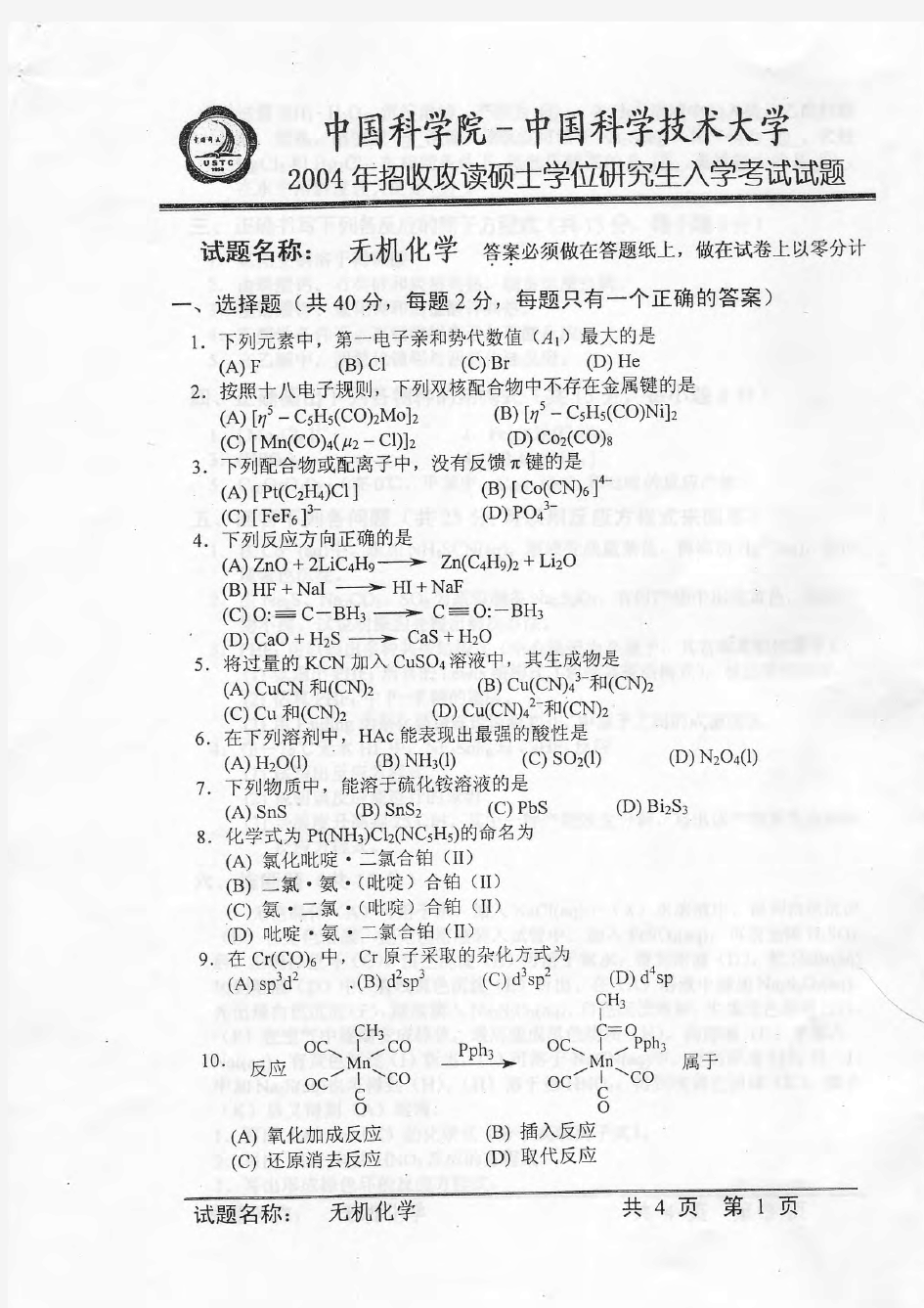 中科院无机化学考研真题2004-2012年