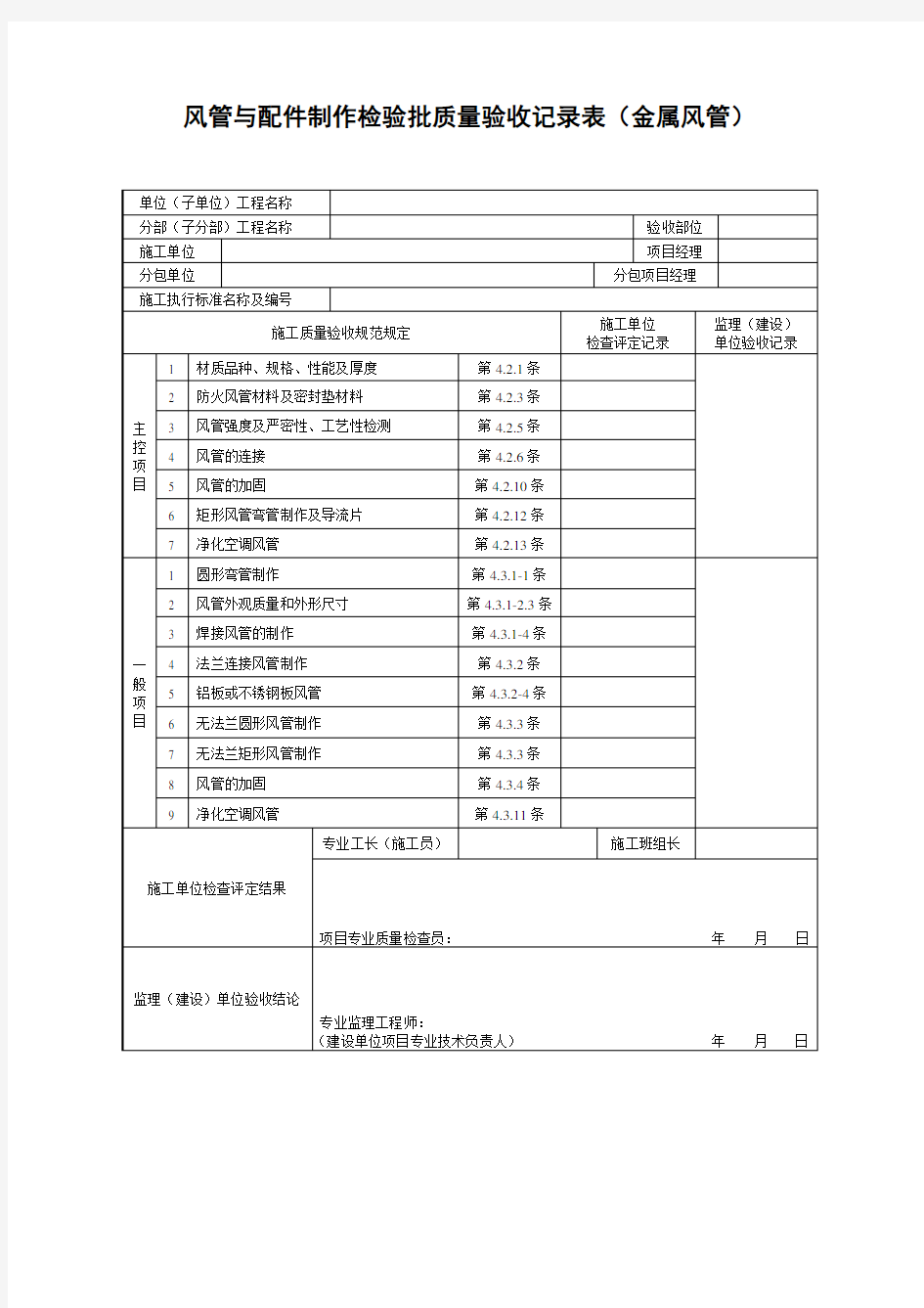 风管与配件制作检验批质量验收记录表(金属风管)