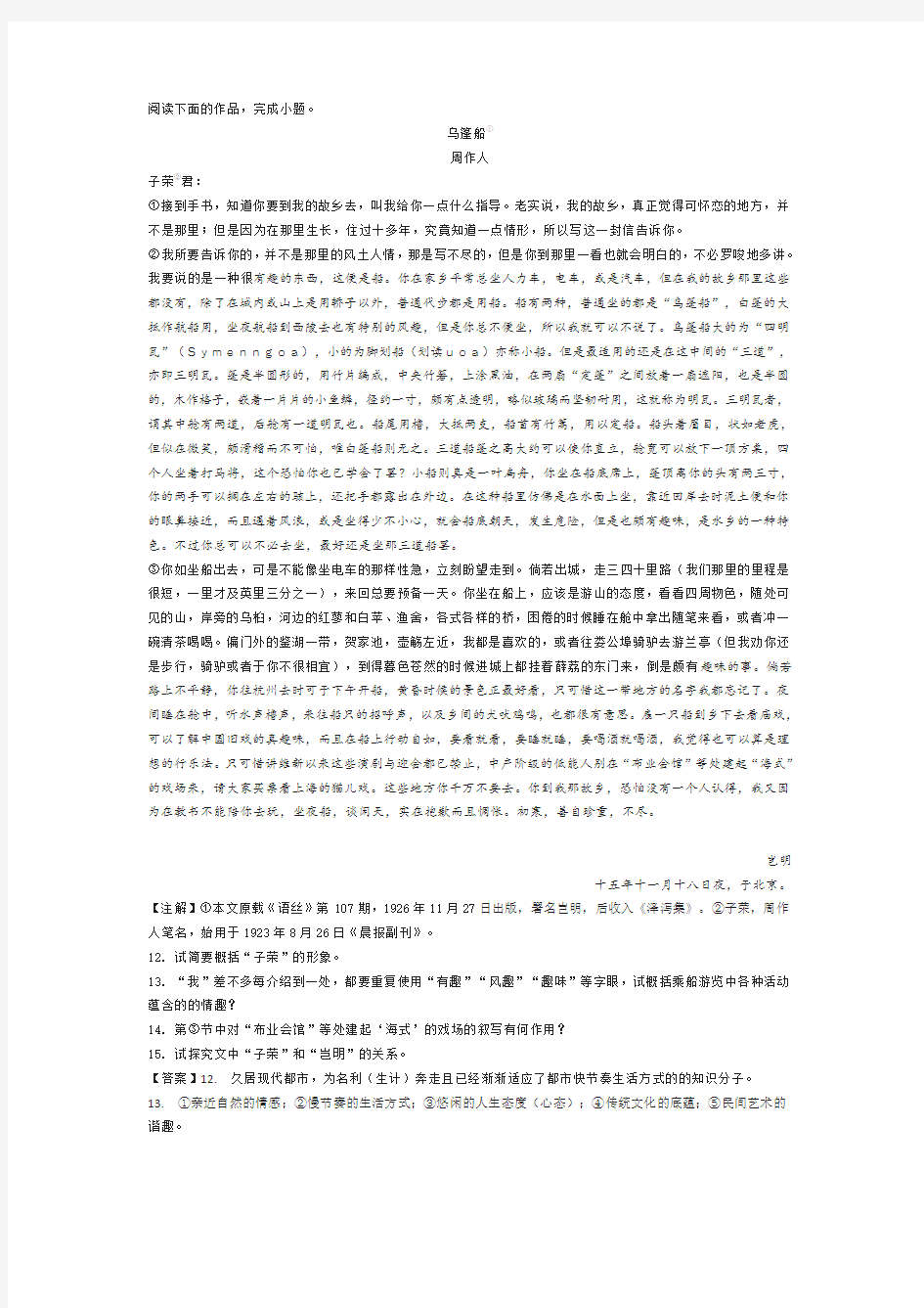 周作人《乌篷船》阅读练习及答案