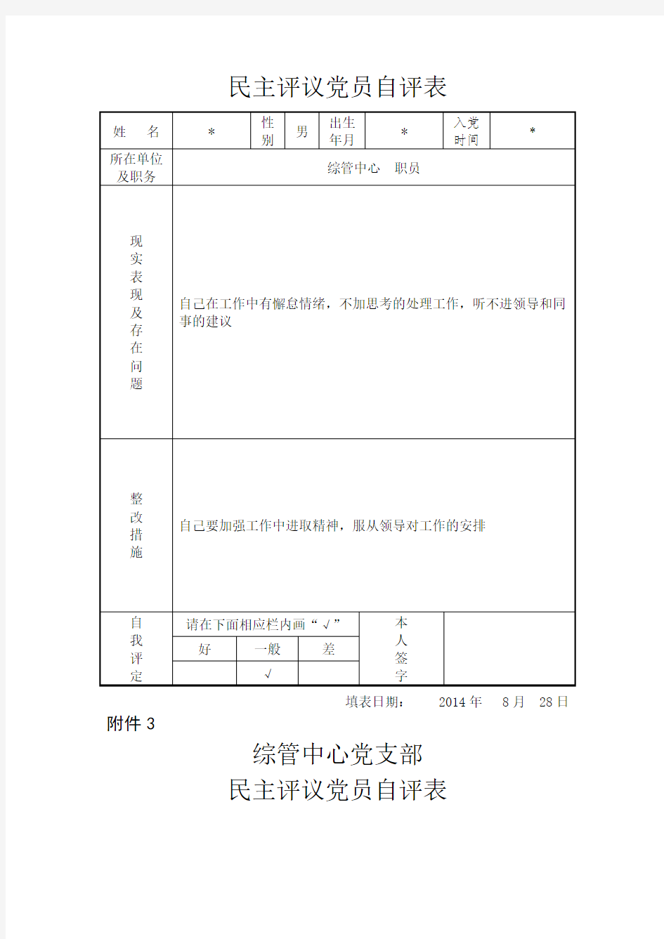 党支部民主评议 党员自评表