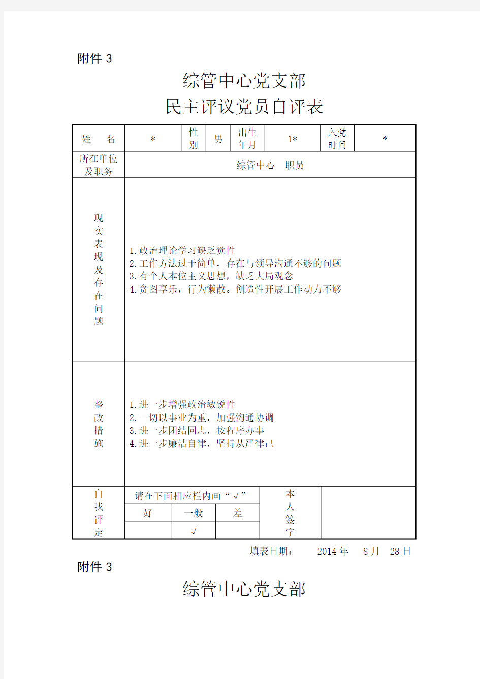 党支部民主评议 党员自评表