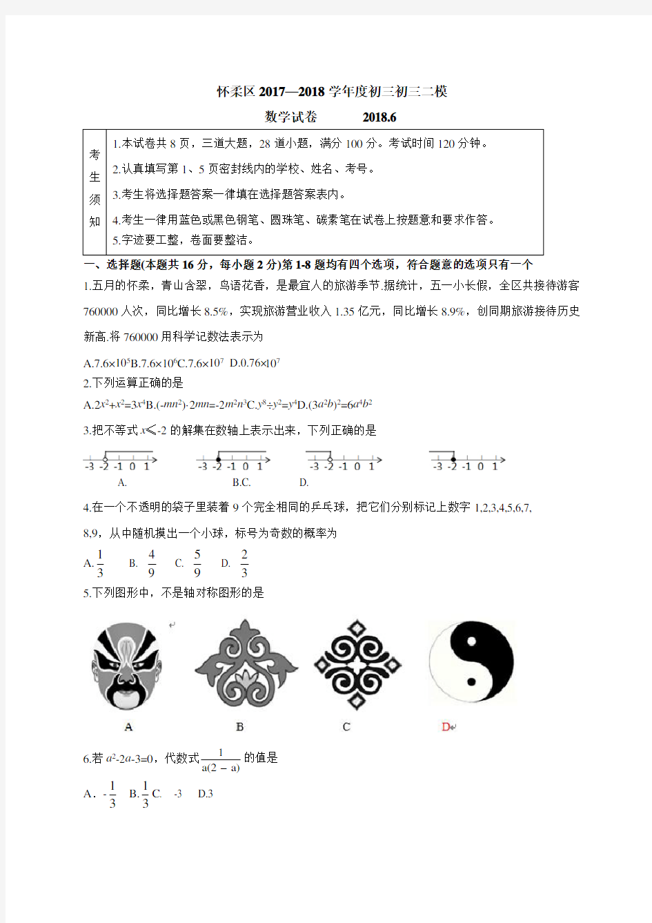 2018北京市怀柔区初三二模数学试题(word版含答案)