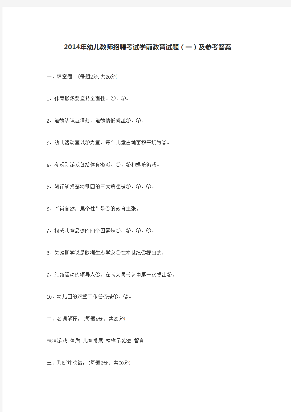 2014年幼儿教师招聘考试学前教育试题(一)及参考答案