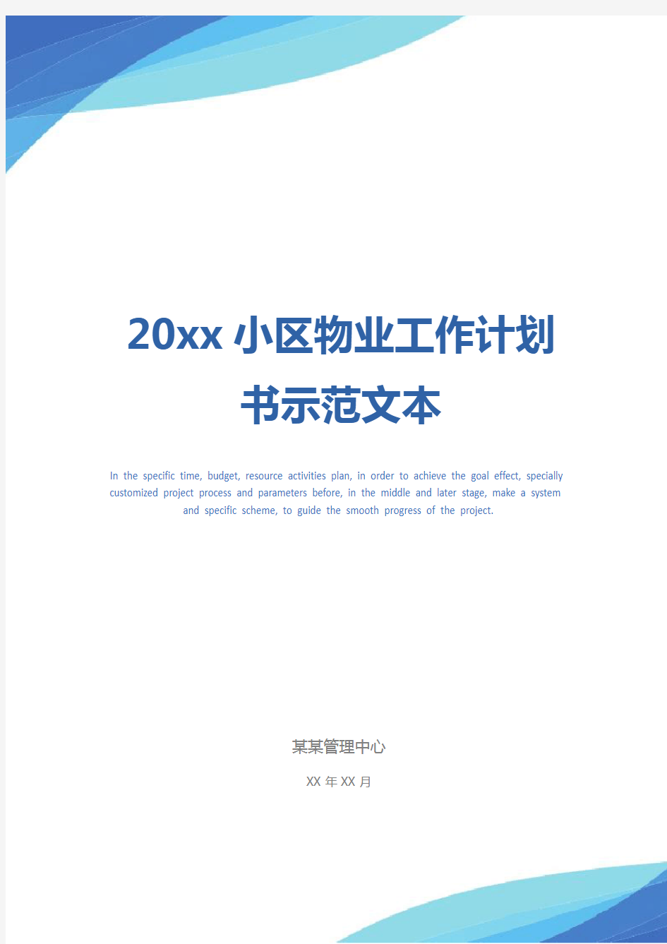 20xx小区物业工作计划书示范文本_1