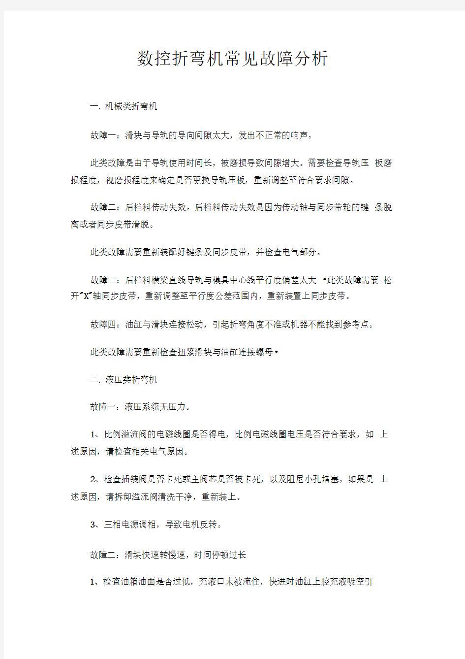 数控折弯机常见故障分析