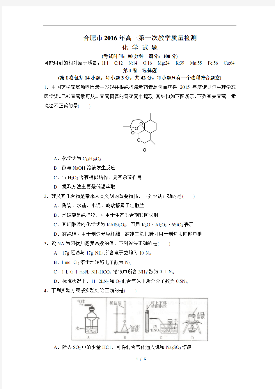 2016年合肥高三一模化学试卷-学生版