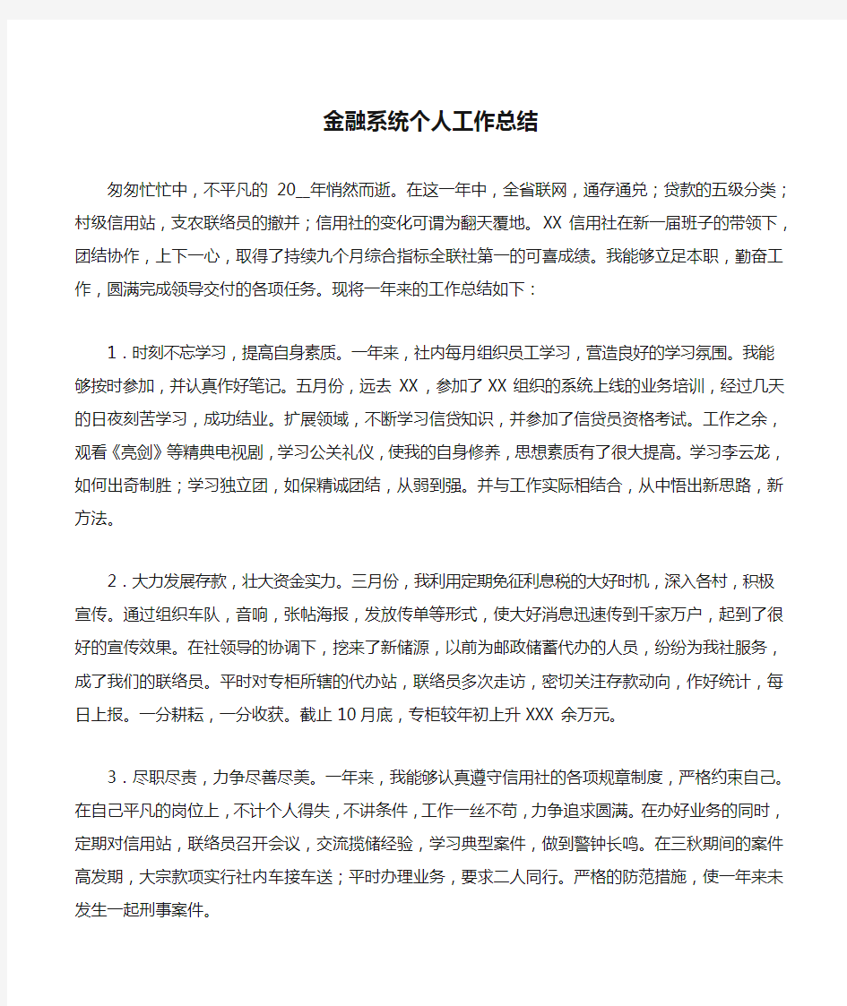 金融系统个人工作总结