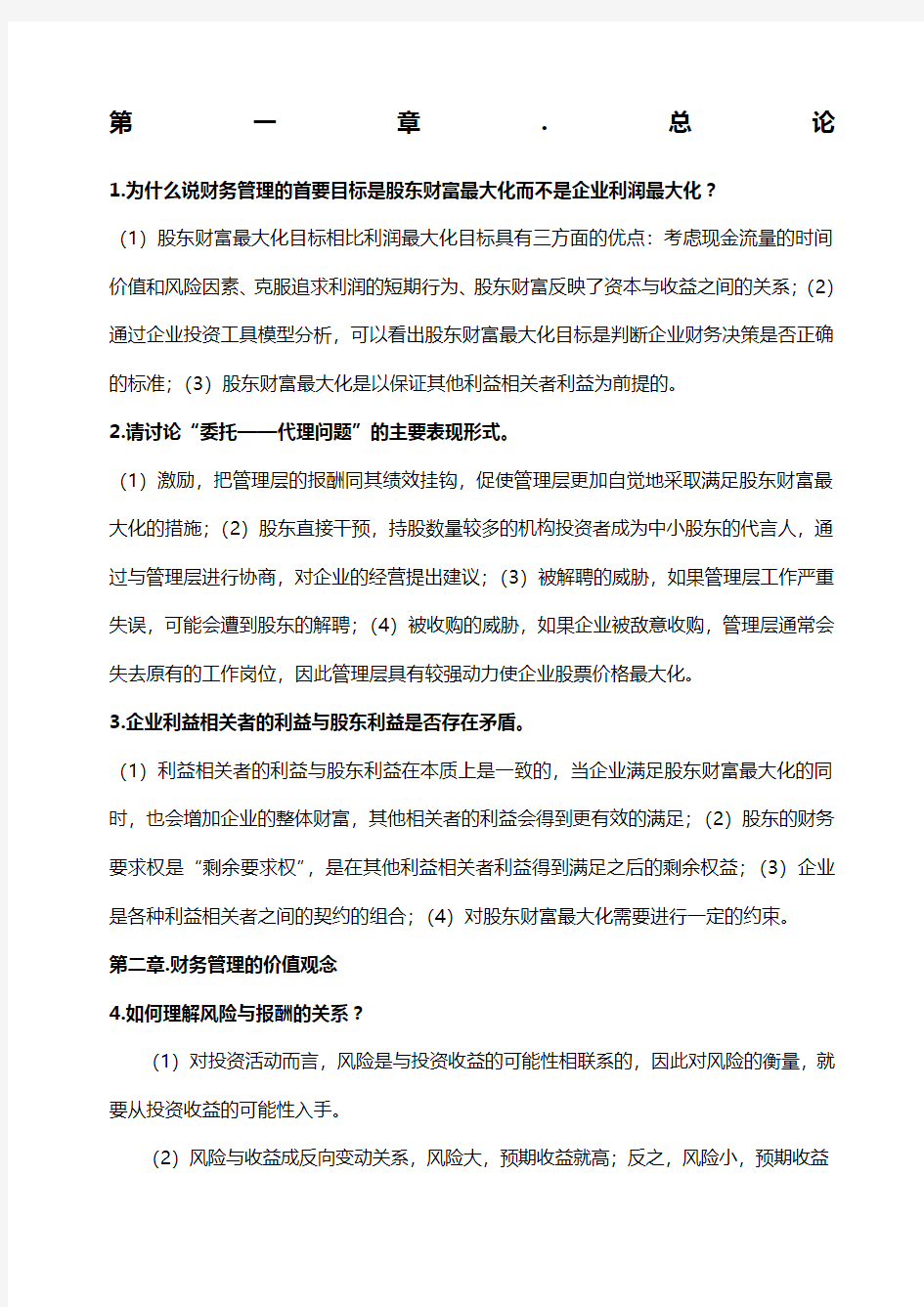 财务管理简答题答案官方版