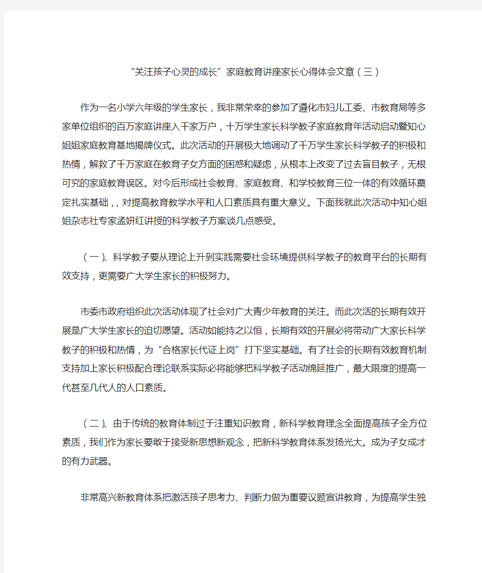 “关注孩子心灵的成长”家庭教育讲座家长心得体会文章(三)