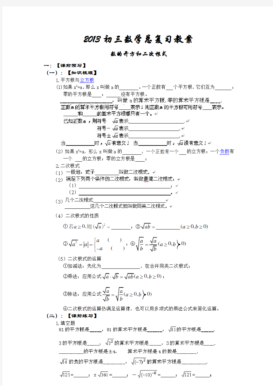 初三数学总复习教案-数的开方和二次根式