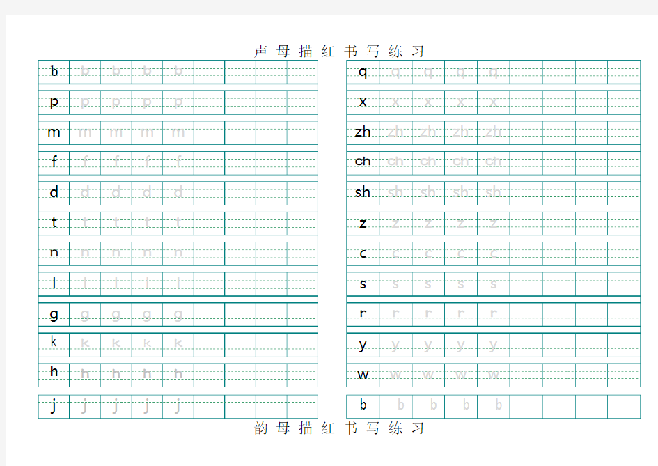 汉语拼音韵母描红模板(最新-A4直接打印)