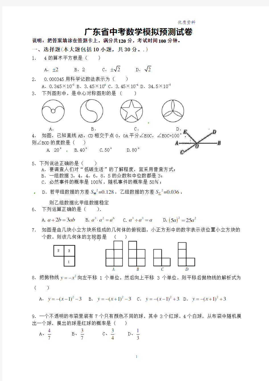 2021年广东省中考数学模拟预测试卷(附答案).doc