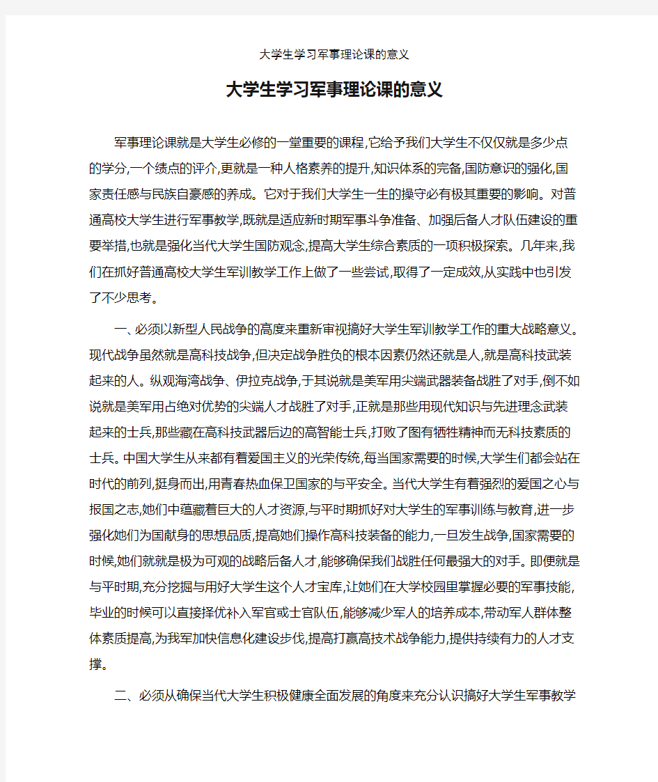 大学生学习军事理论课的意义