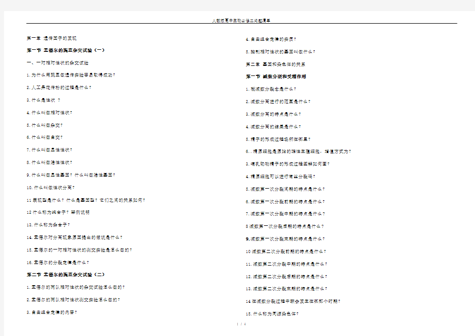 (完整版)人教版高中生物必修二问题清单