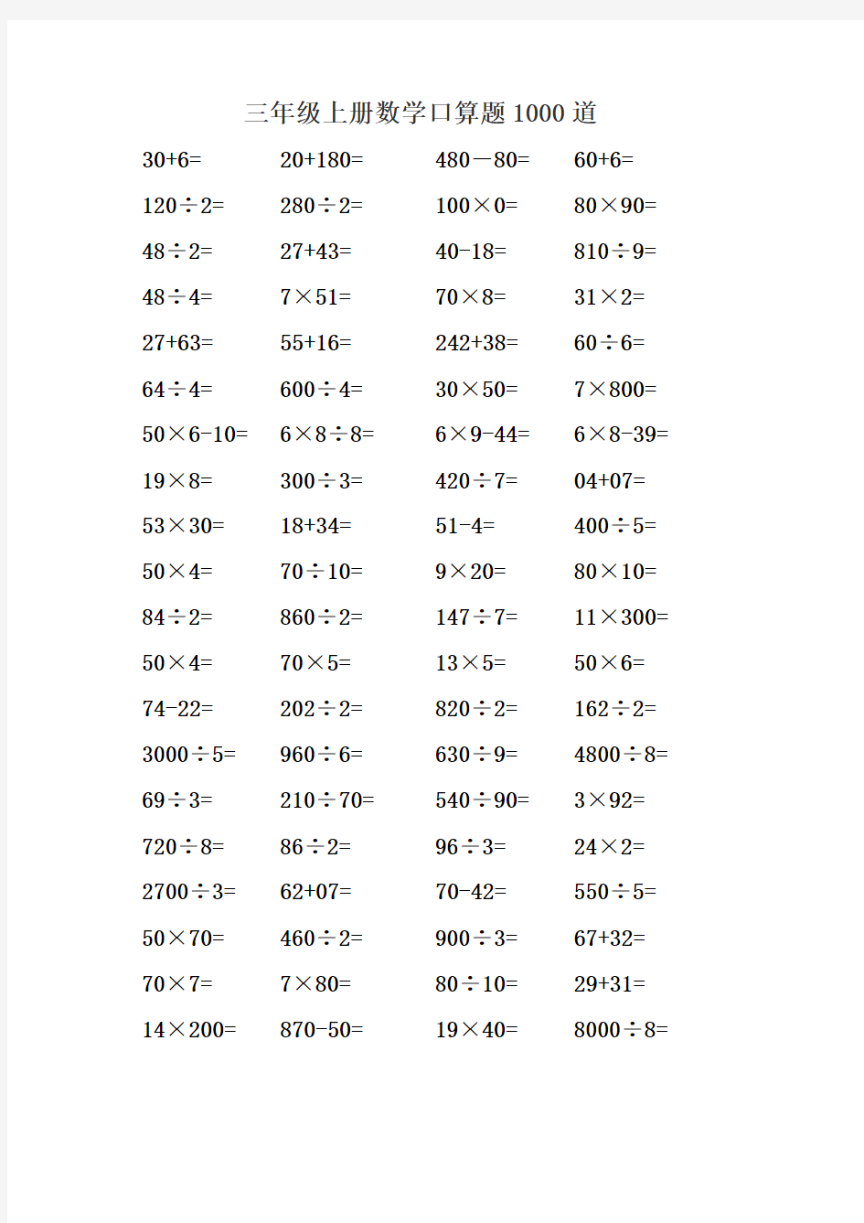 三年级上册数学口算题 1000题 