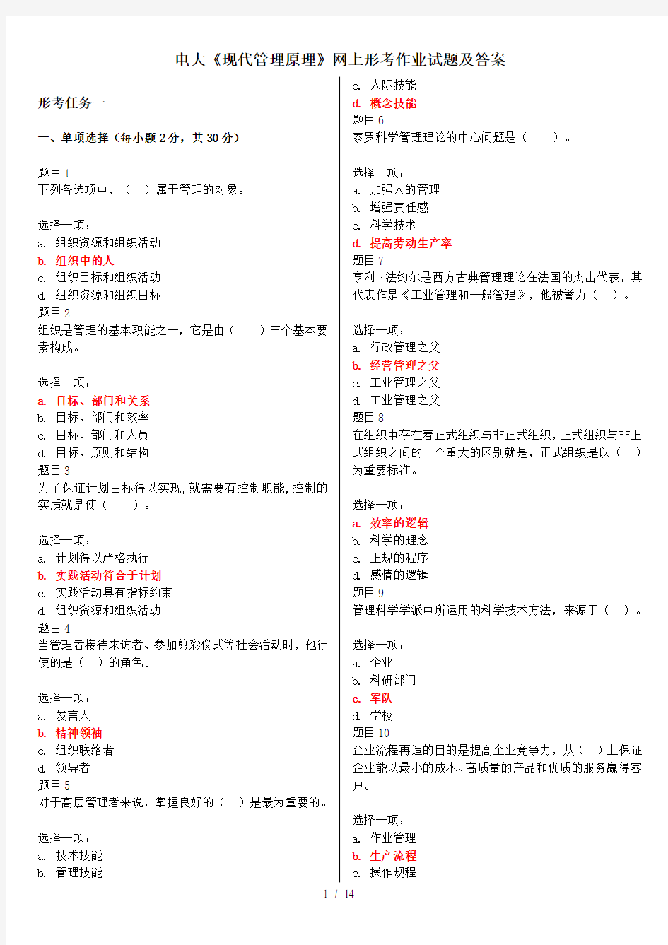 电大现代管理原理网上形考作业试题及答案