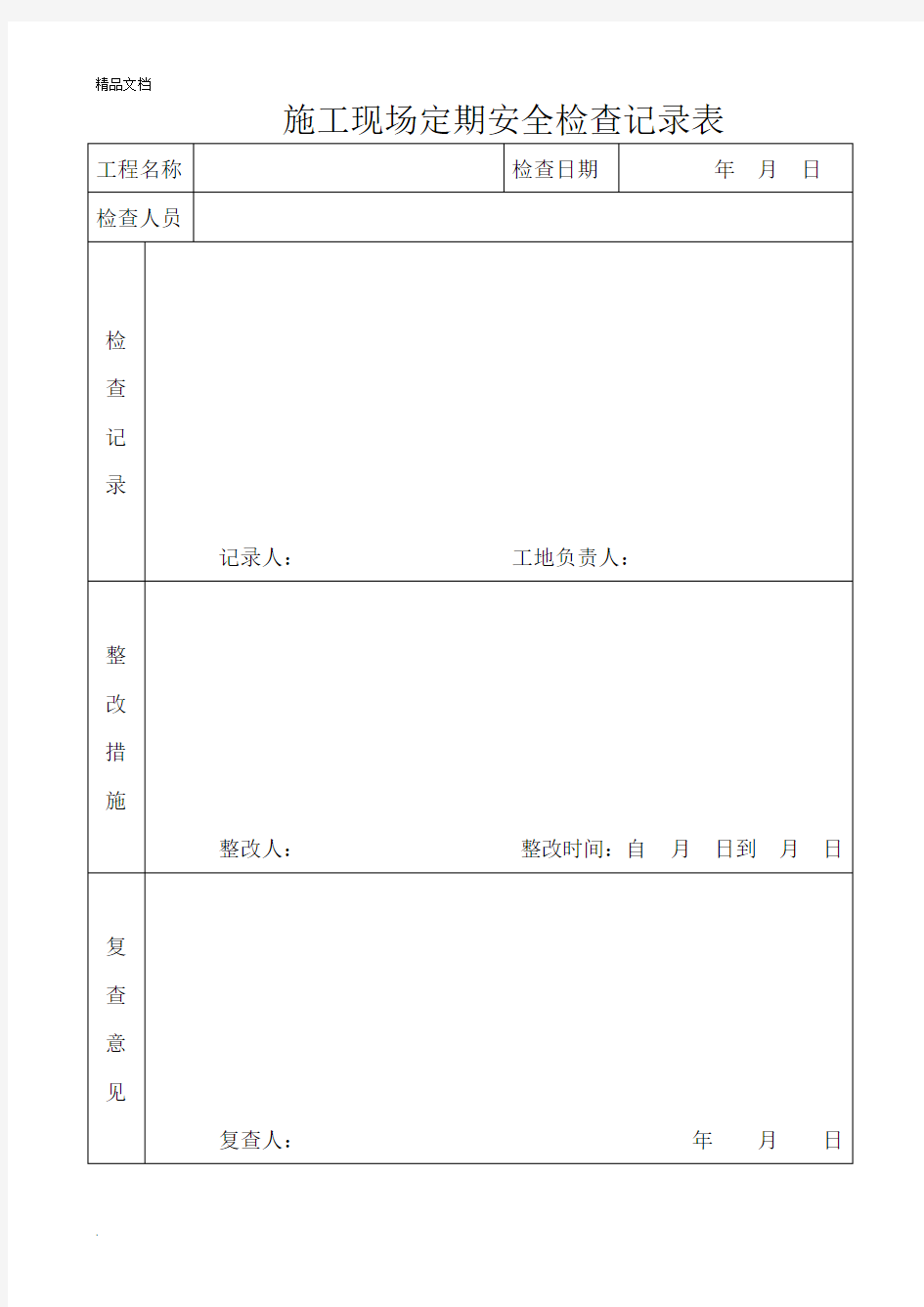 施工现场定期安全检查记录表模版