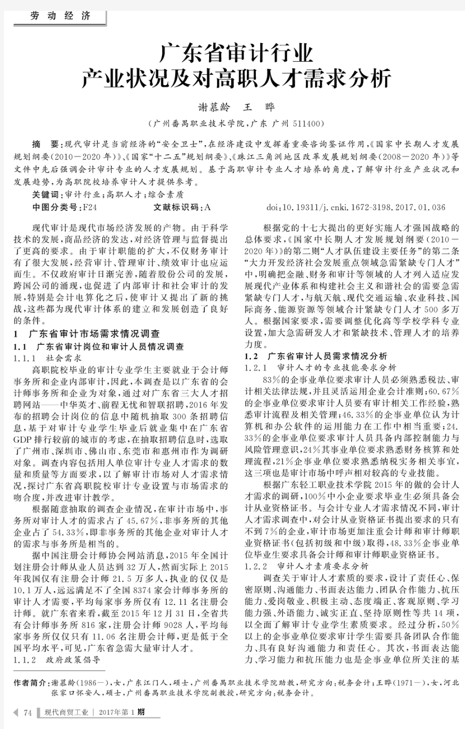 广东省审计行业产业状况及对高职人才需求分析