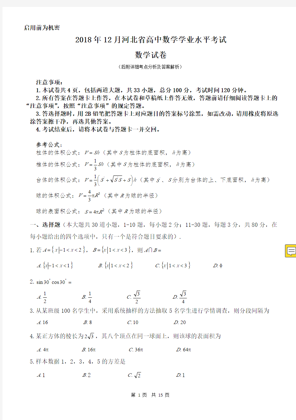 河北省高中数学学业水平考试试题+考点分析+答案解析