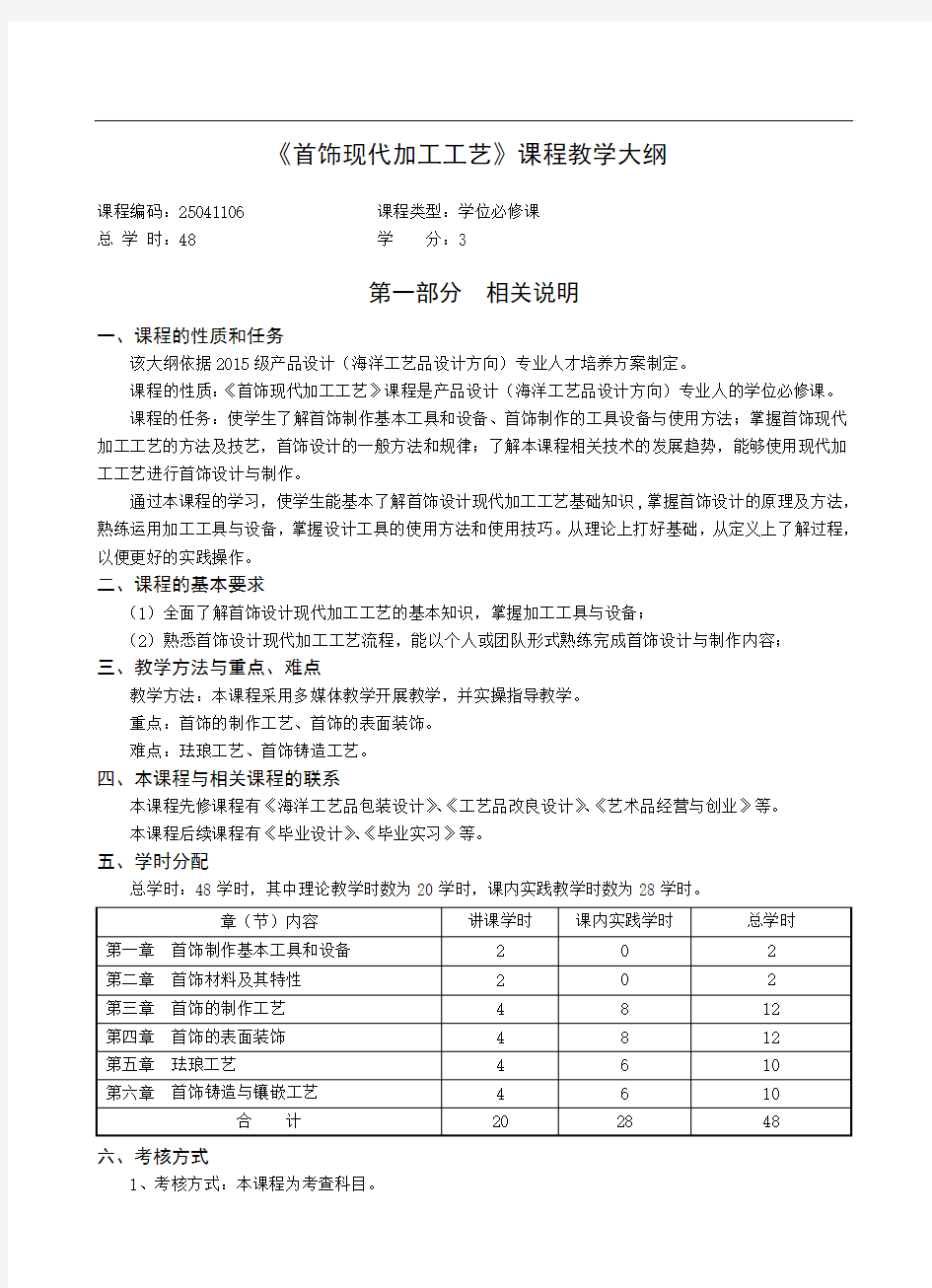 首饰现代加工工艺大纲