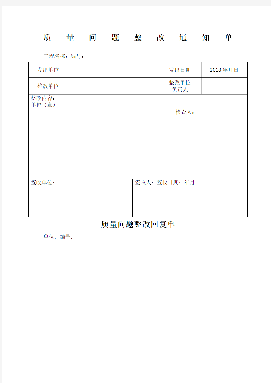 质量问题整改通知单及回复单