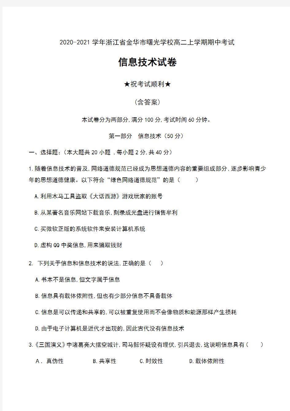 2020-2021学年浙江省金华市曙光学校高二上学期期中考试信息技术试卷及答案