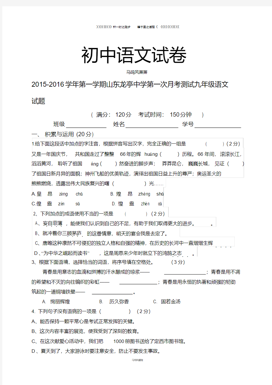 人教版九年级上册语文第一次月考测试