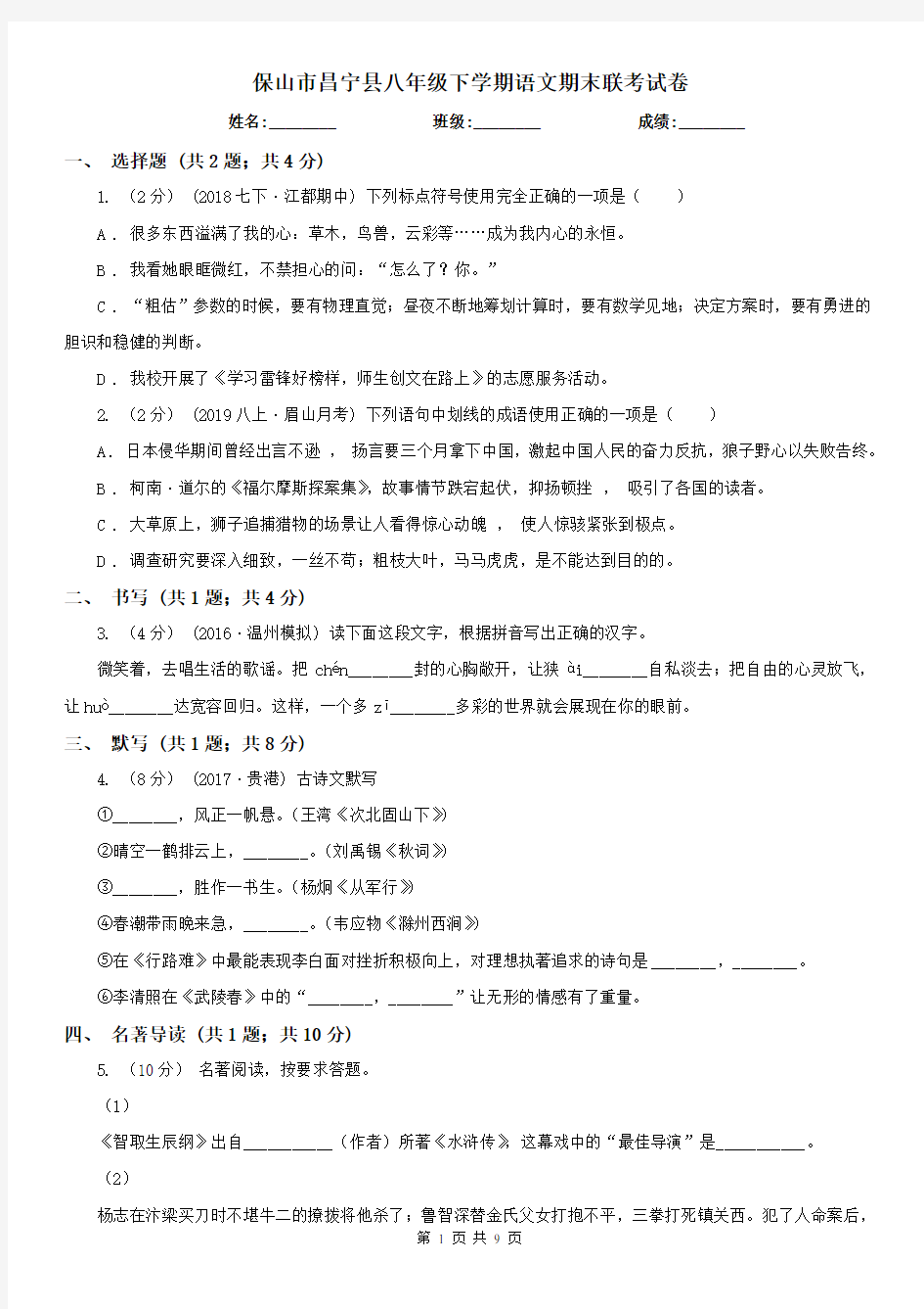 保山市昌宁县八年级下学期语文期末联考试卷