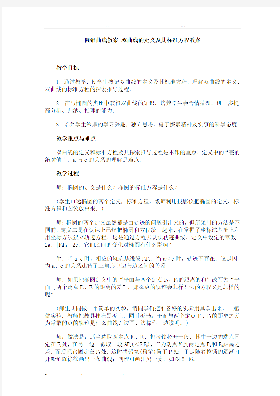 双曲线的定义及其标准方程教案