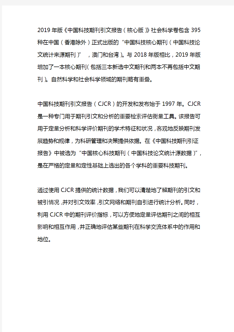 中国科技期刊引证报告