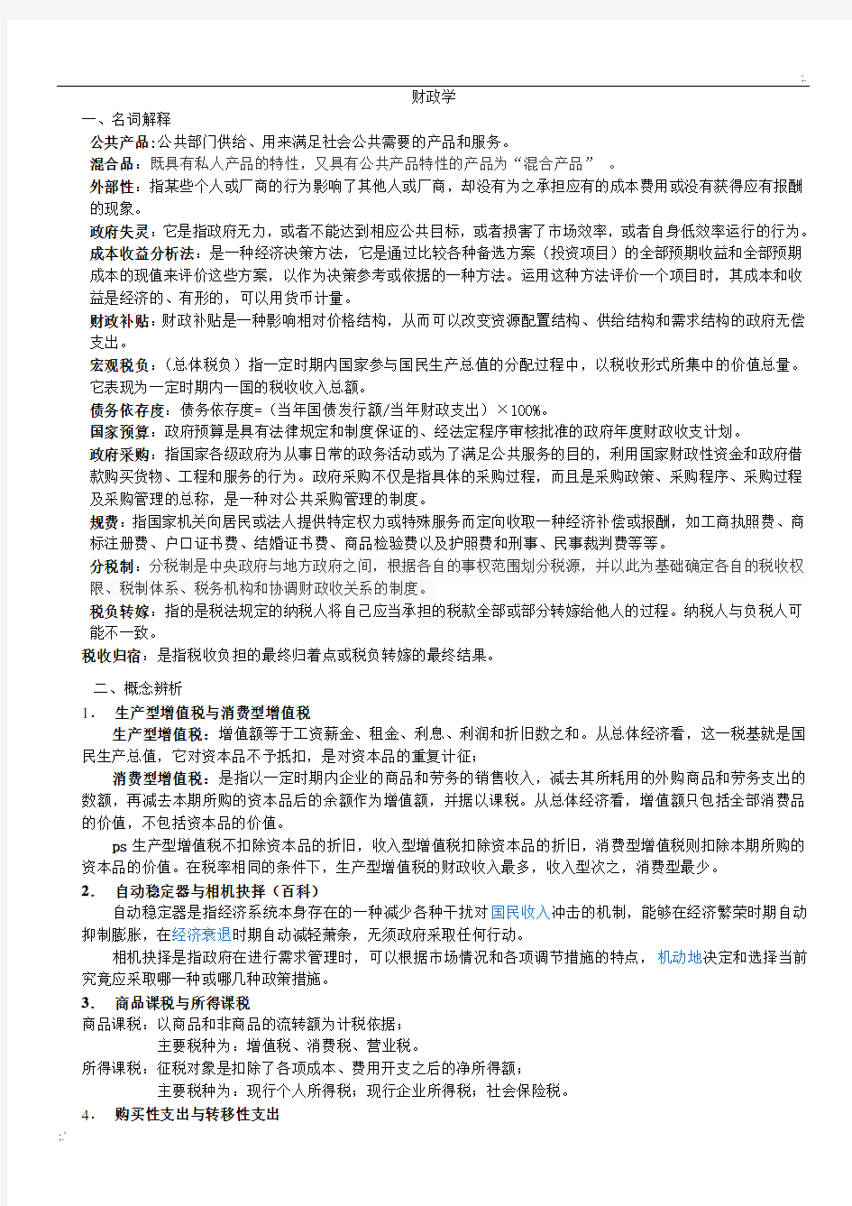 财政学复习题(名词解释辨析简答及答案)