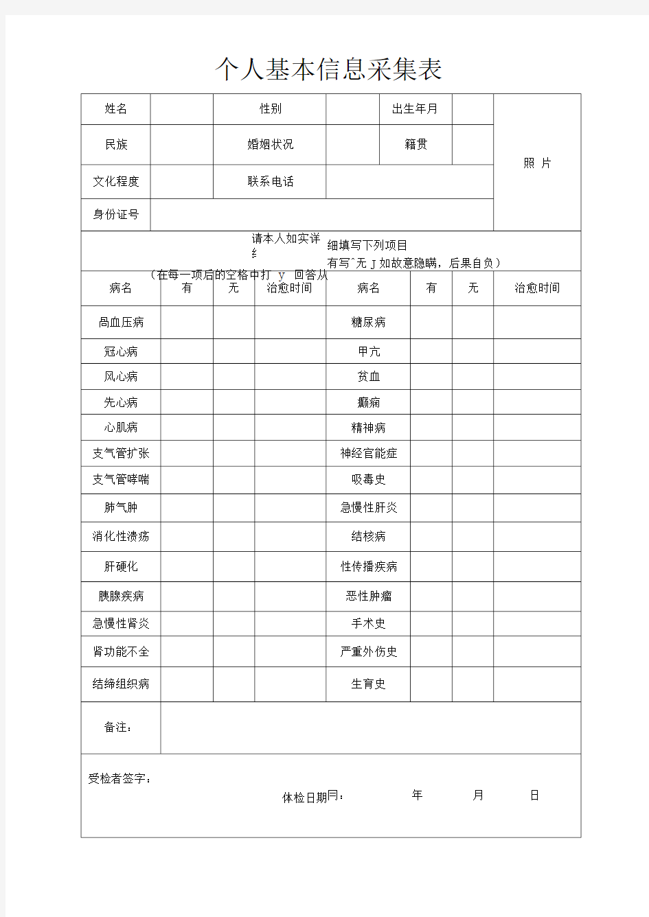 个人基本信息采集表