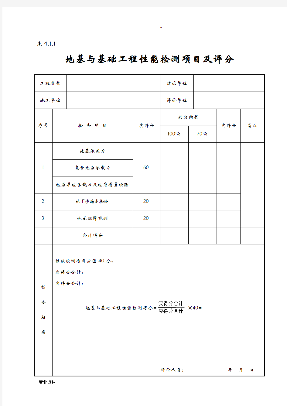 建筑工程施工质量评价标准(全套表格)