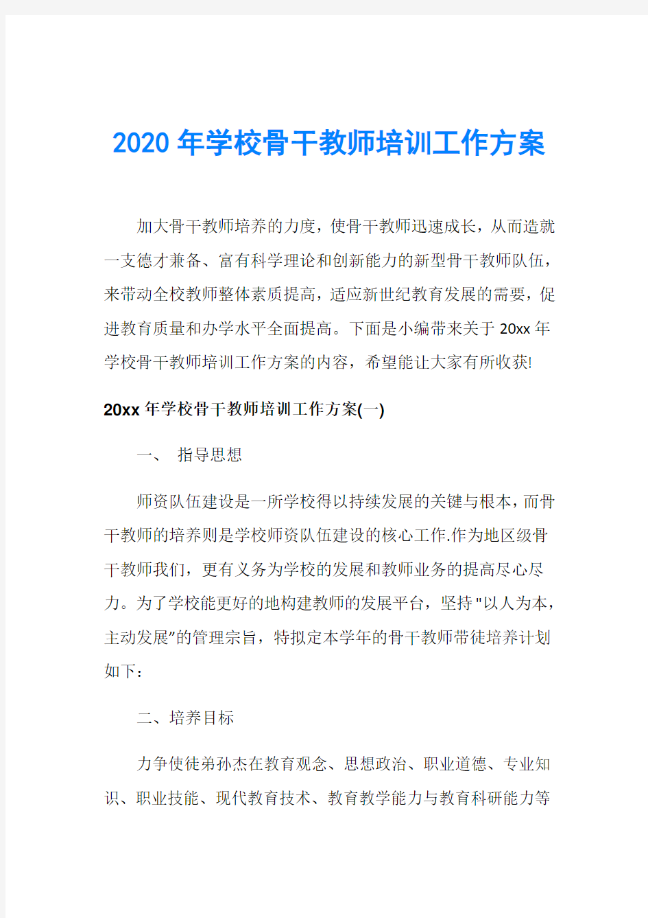 2020年学校骨干教师培训工作方案