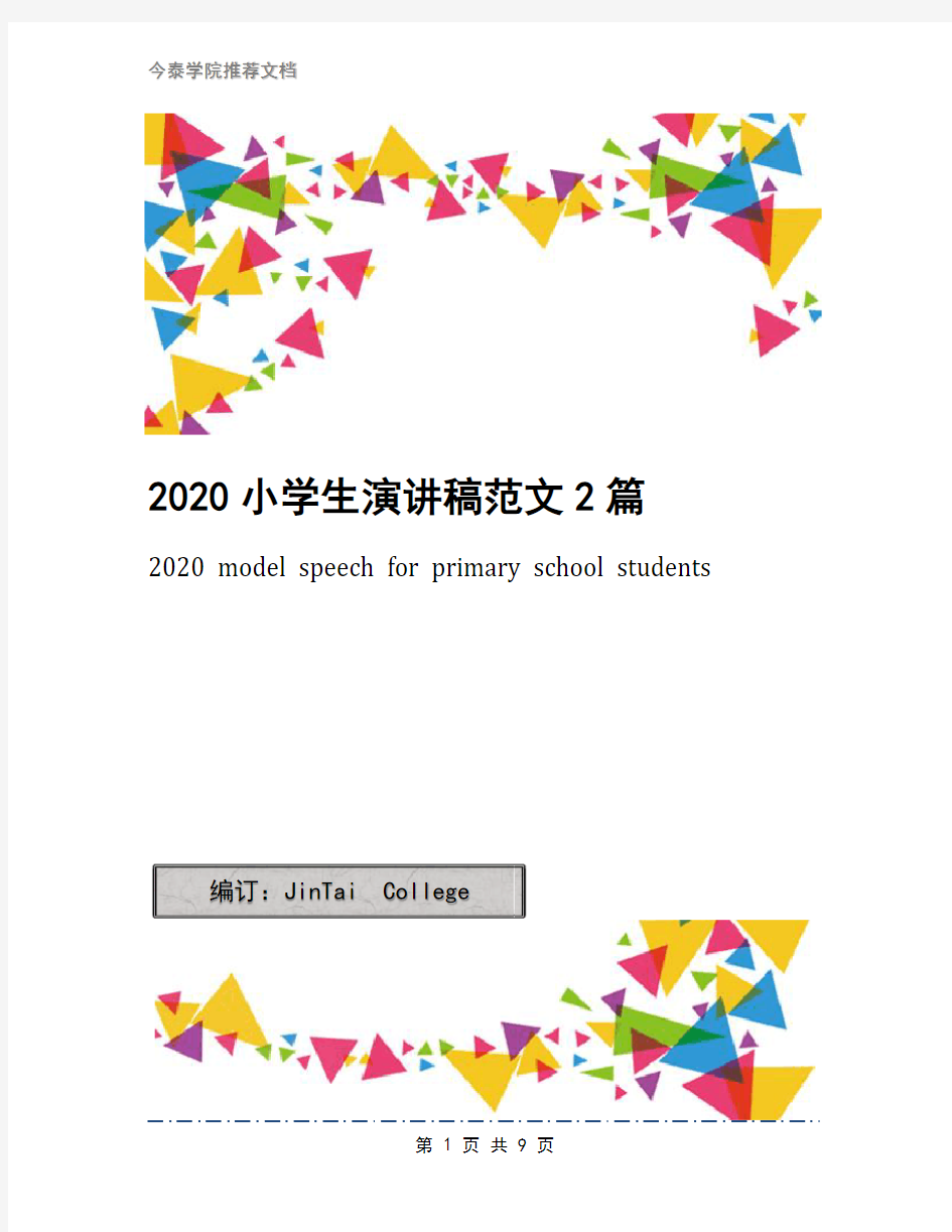 2020小学生演讲稿范文2篇