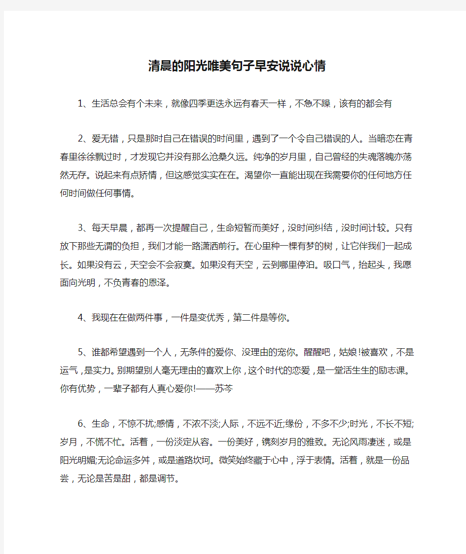 清晨的阳光唯美句子早安说说心情