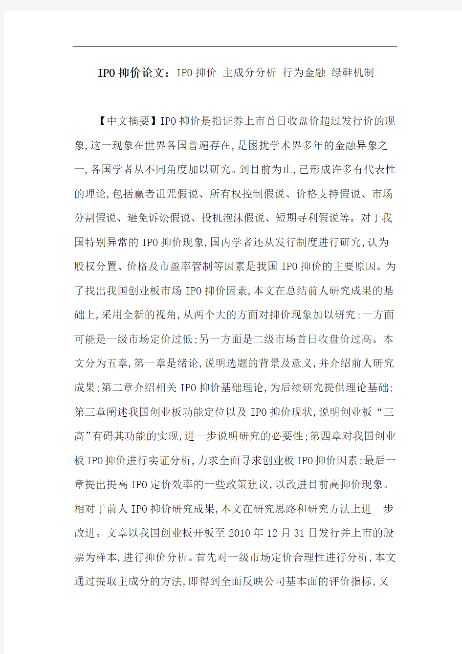 IPO抑价论文：IPO抑价主成分分析行为金融绿鞋机制