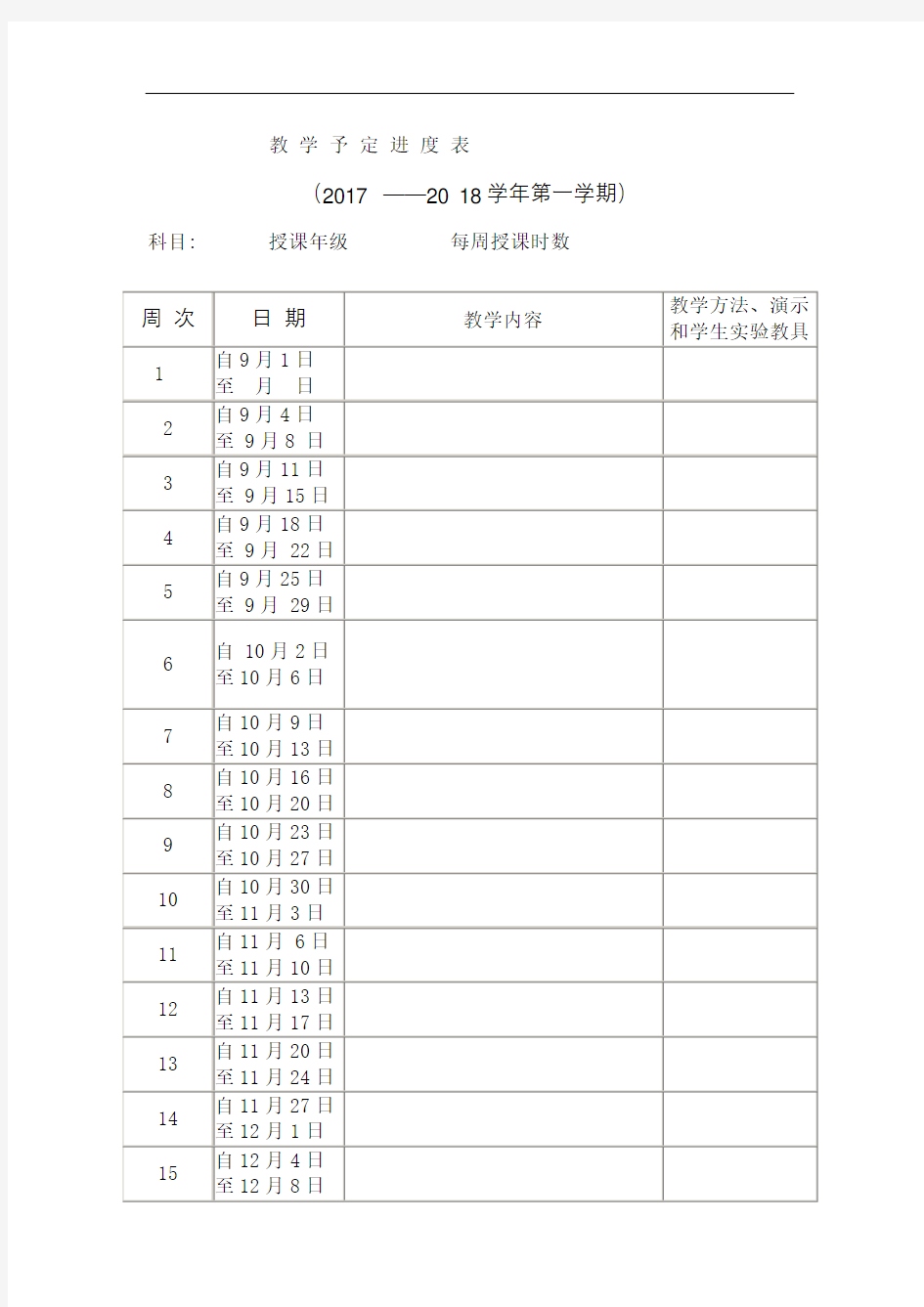 教学进度表模版图文稿