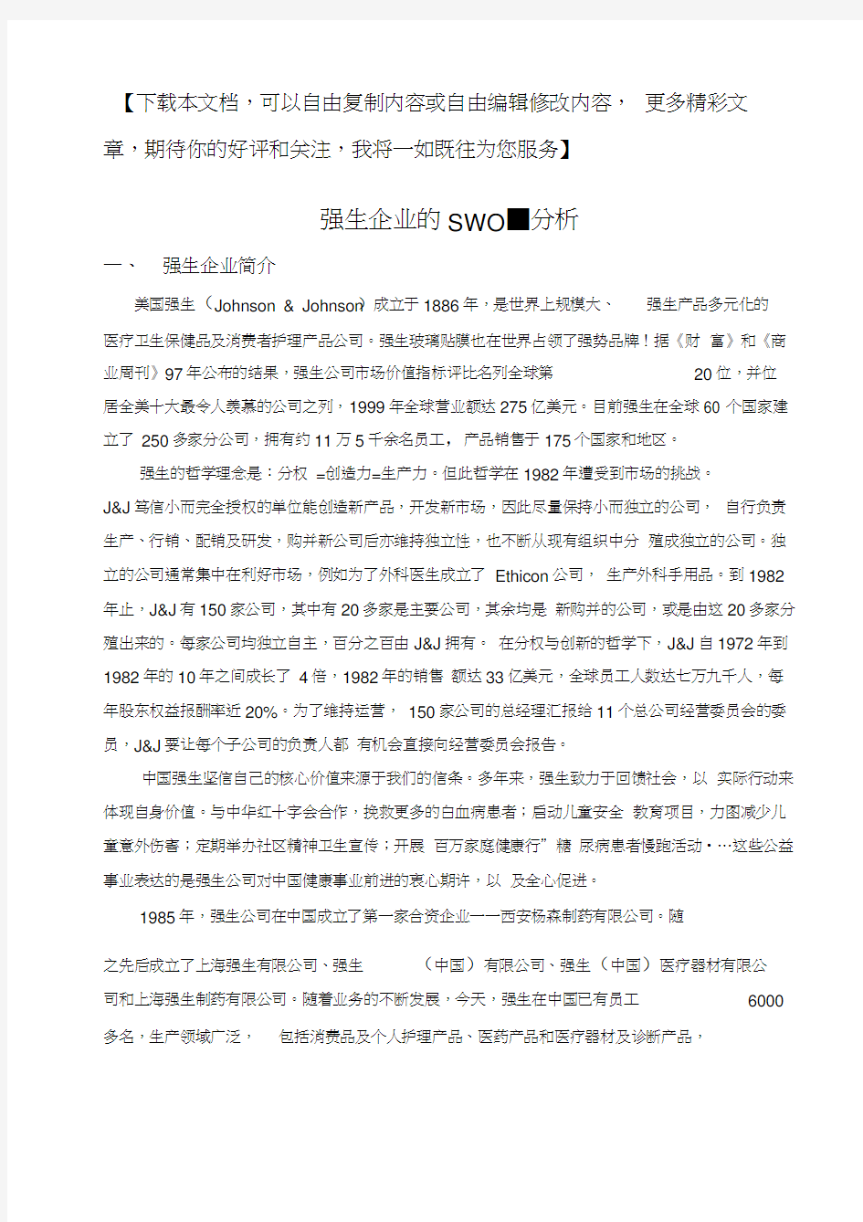 强生的SWOT分析