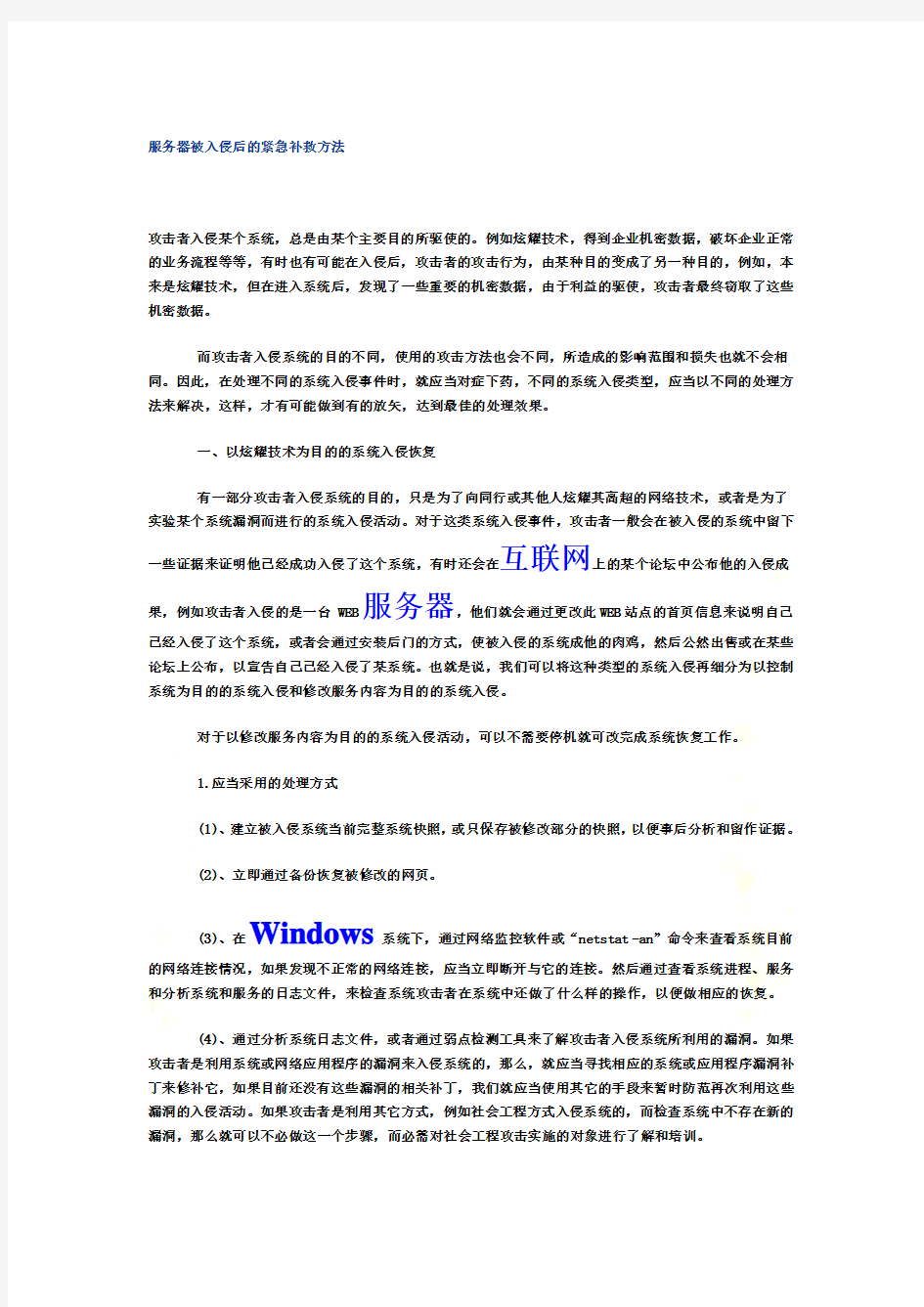 服务器被入侵后的紧急补救方法