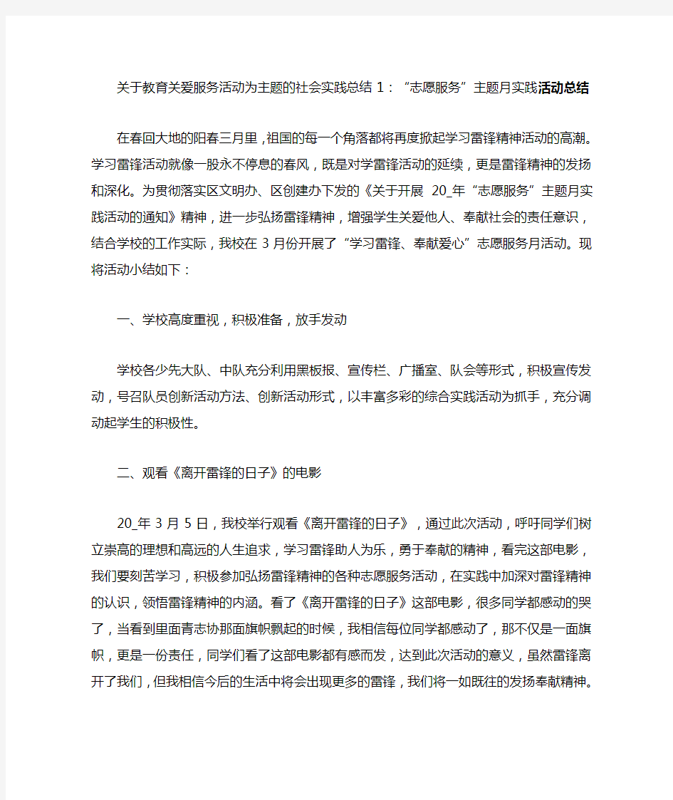 关于教育关爱服务活动为主题的社会实践总结6篇