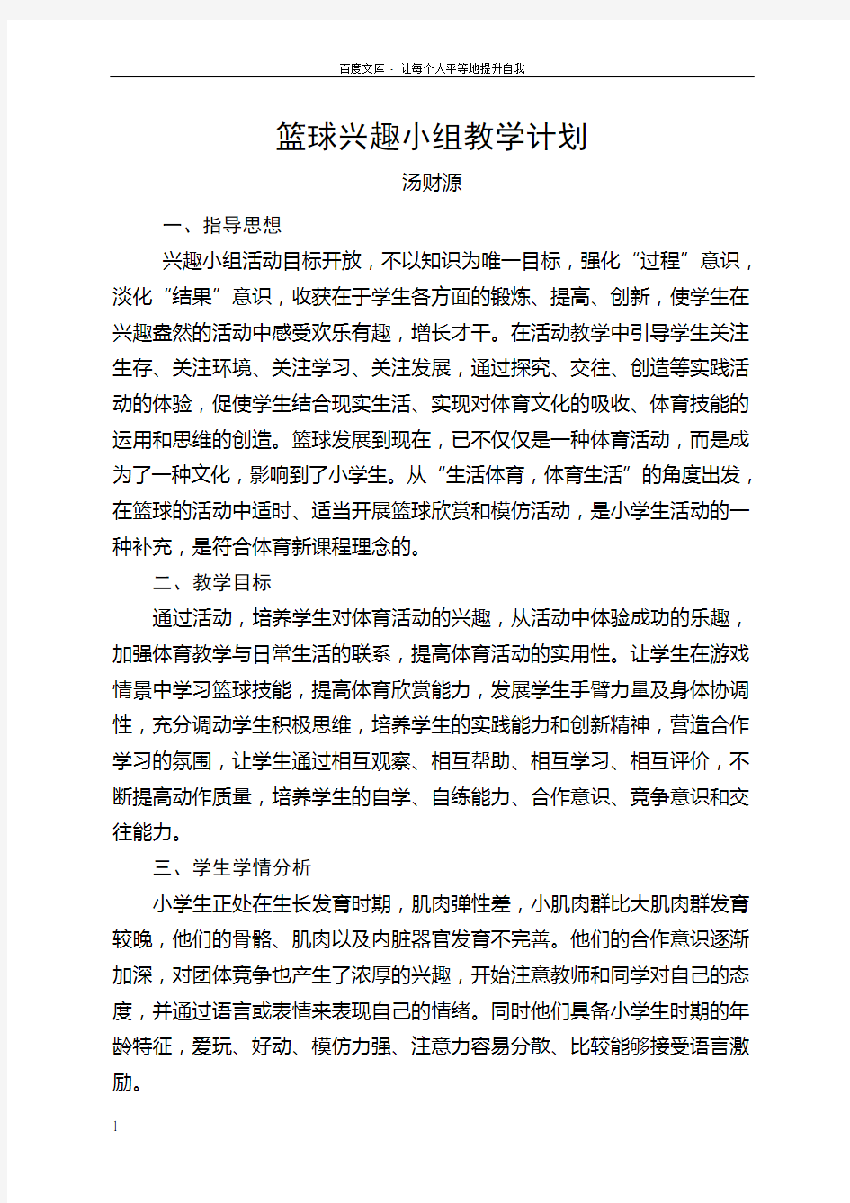 篮球兴趣小组教学计划