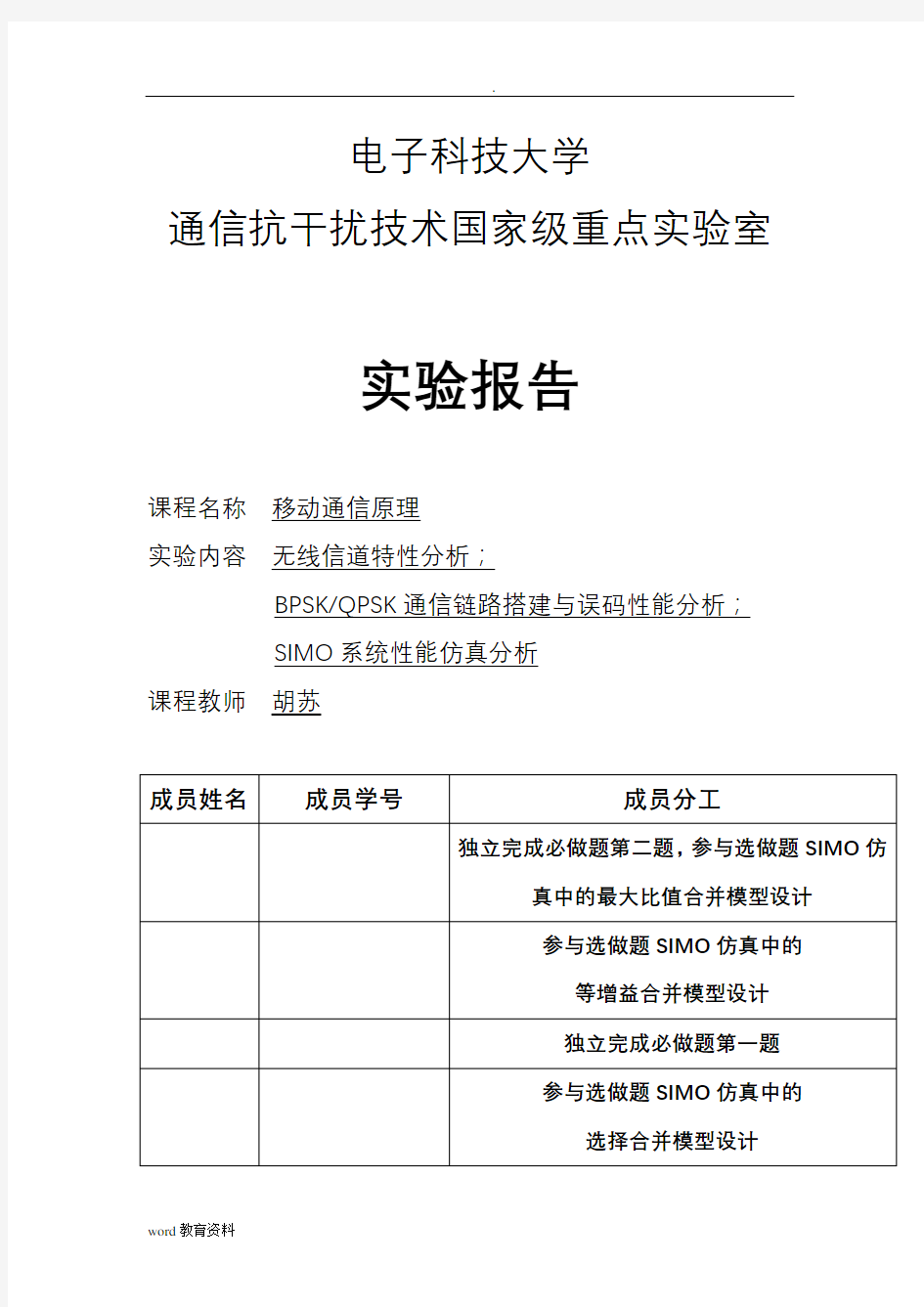 移动通信原理课程设计_实验报告_