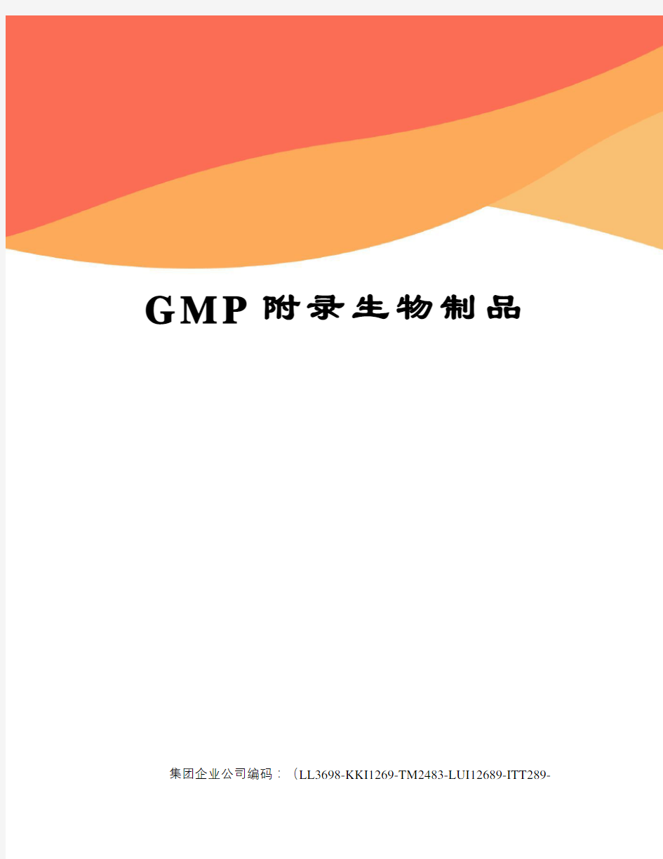 GMP附录生物制品