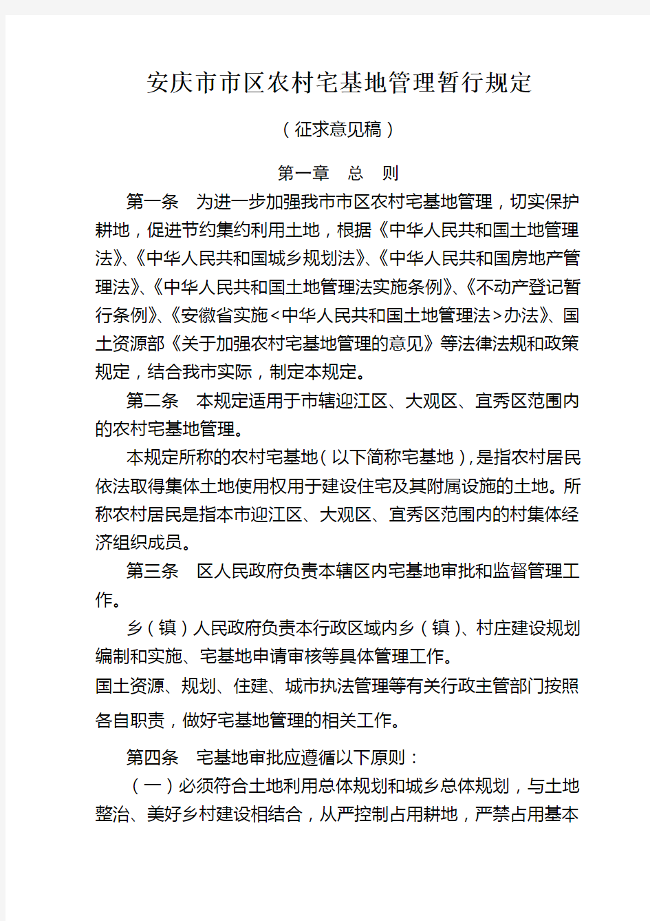 安庆市市区农村宅基地管理暂行规定